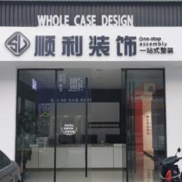 和平区顺利装修公司